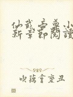 仙武帝尊小说最新章节阅读