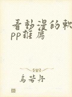 看动漫的软件app推荐