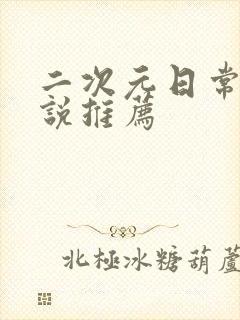 二次元日常系小说推荐