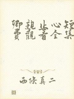 卿亲止心短剧免费观看全集