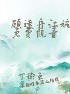 顾远舟江婉短剧免费观看