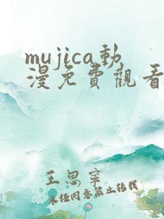 mujica动漫免费观看第一集