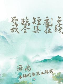 圣临短剧免费播放全集在线观看