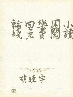 轮回乐园小说在线免费阅读