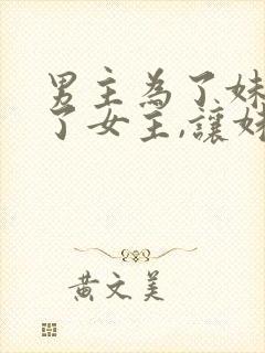 男主为了妹妹娶了女主,让妹妹嫁给男二古言