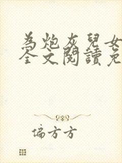 为炮灰儿女撑腰全文阅读免费