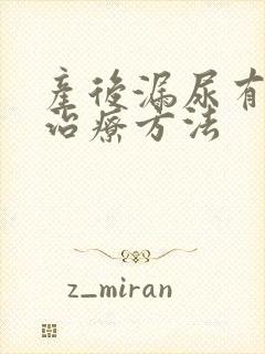 产后漏尿有哪些治疗方法