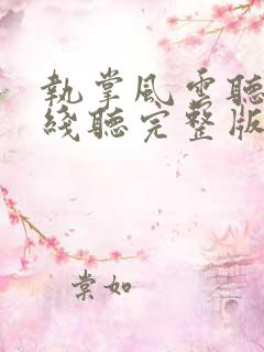 执掌风云听书在线听完整版