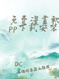 免费漫画软件app下载安装无广告超好玩