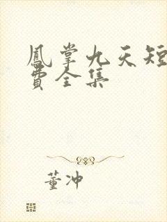 凤掌九天短剧免费全集