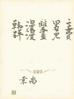 韩漫双男主砰砰砰漫画免费观看