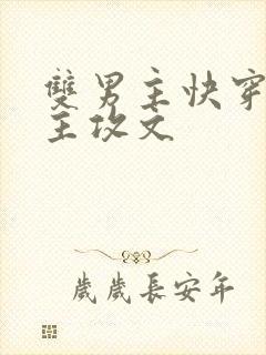 双男主快穿扮演主攻文