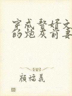 穿成赘婿文男主的炮灰前妻 云e