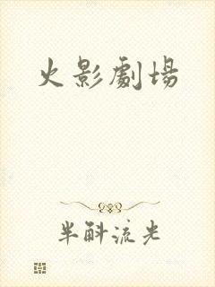 火影剧场