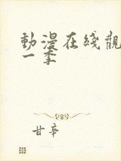 动漫在线观看第一季