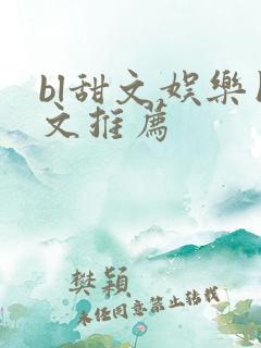 bl甜文娱乐圈文推荐