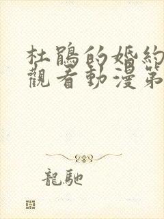 杜鹃的婚约在线观看动漫第二季