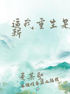 逼我重生是吧最新