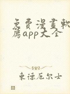 免费漫画软件推荐app大全