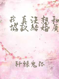 我真没想和大佬协议结婚广播剧cv