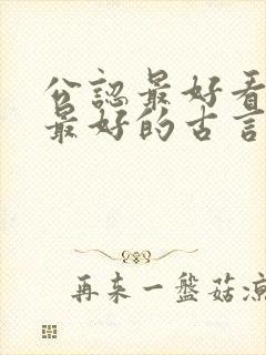 公认最好看文笔最好的古言小说