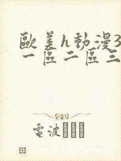 欧美h动漫3d一区二区三区在线