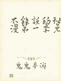 不能说的秘密动漫第一季免费观看