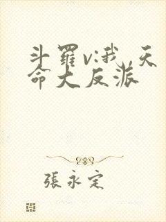 斗罗v:我,天命大反派