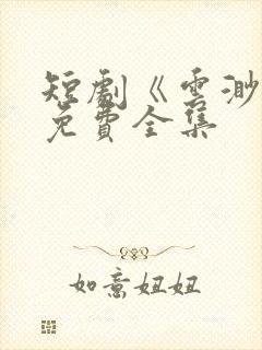 短剧《云渺》2免费全集