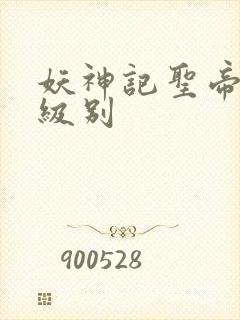 妖神记圣帝什么级别