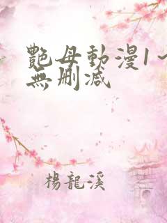 艳母动漫1～6无删减