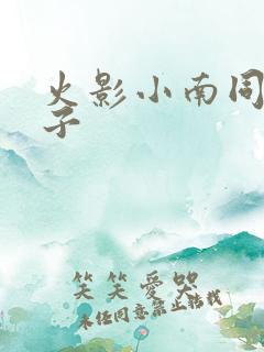 火影小南同人本子