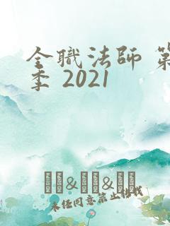 全职法师 第五季 2021