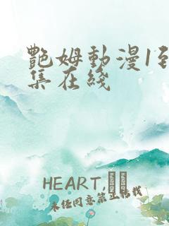 艳姆动漫1到6集在线