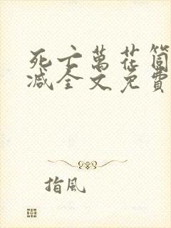 死亡万花筒无删减全文免费阅读