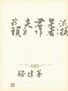 我夫君是灭世魔头》作者:扶梦