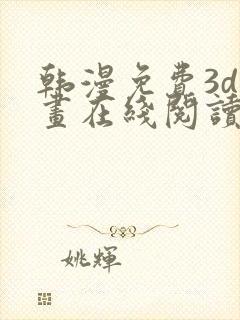 韩漫免费3d漫画在线阅读下拉式