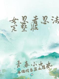 女忍者忍法帖5完整版