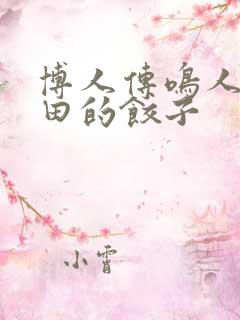 博人传鸣人吃雏田的饺子