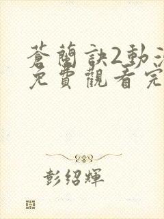 苍兰诀2动漫版免费观看完整版