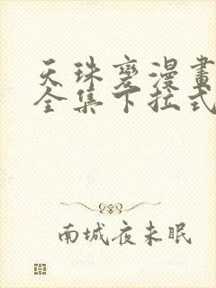 天珠变漫画免费全集下拉式漫画