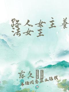 路人女主养成方法女主