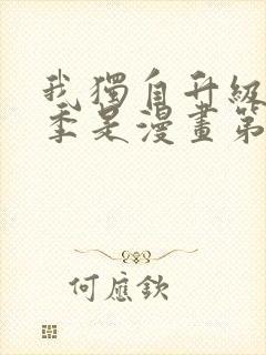 我独自升级第二季是漫画第几话