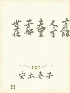 世子夫人有喜了在哪里才能免费观看