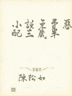 小说免费恶毒女配三岁半