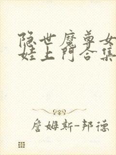 隐世魔尊女帝带娃上门合集