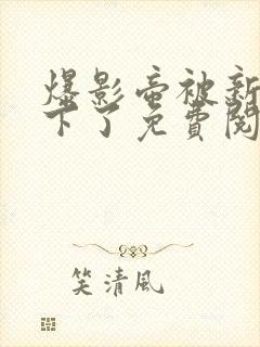 爆影帝被新人拿下了免费阅读