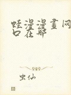 蛙漫漫画网页入口在哪