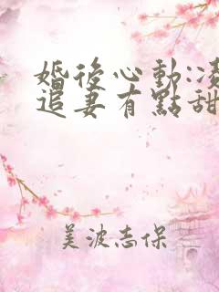 婚后心动:凌总追妻有点甜下载全文