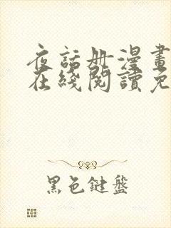 夜话册漫画全集在线阅读免费